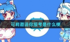 可莉邀请你报考是什么梗