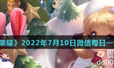 《王者荣耀》2022年7月10日微信每日一题答案
