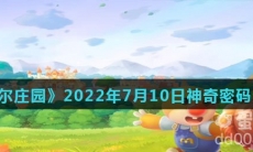 《摩尔庄园》2022年7月10日神奇密码分享