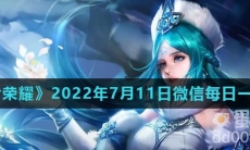《王者荣耀》2022年7月11日微信每日一题答案