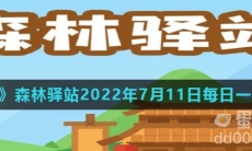 《微博》森林驿站2022年7月11日每日一题答案