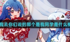 我去你们说的那个是我同学是什么梗