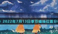 《光遇》2022年7月13日季节蜡烛位置分布分享