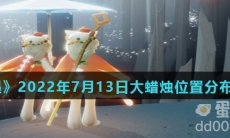 《光遇》2022年7月13日大蜡烛位置分布分享