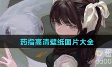 药指高清壁纸图片大全