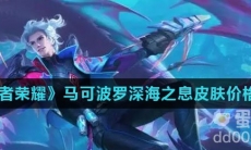 《王者荣耀》马可波罗深海之息皮肤价格介绍