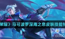 《王者荣耀》马可波罗深海之息皮肤技能特效介绍