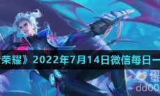 《王者荣耀》2022年7月14日微信每日一题答案