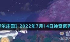 《摩尔庄园》2022年7月14日神奇密码分享