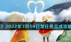 《光遇》2022年7月14日常任务完成攻略分享
