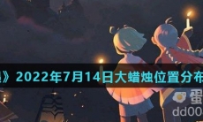 《光遇》2022年7月14日大蜡烛位置分布分享