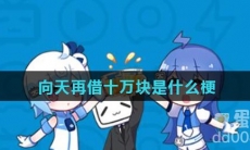 向天再借十万块是什么梗