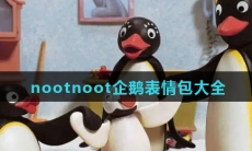 nootnoot企鹅表情包大全