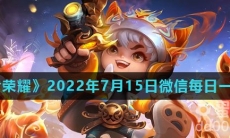 《王者荣耀》2022年7月15日微信每日一题答案