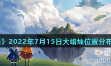 《光遇》2022年7月15日大蜡烛位置分布分享
