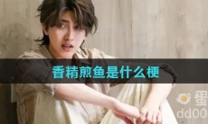 香精煎鱼是什么梗