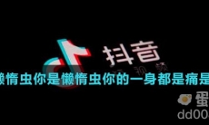 你是懒惰虫你是懒惰虫你的一身都是痛是什么歌