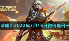 《王者荣耀》2022年7月16日微信每日一题答案