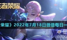 《王者荣耀》2022年7月18日微信每日一题答案
