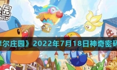 《摩尔庄园》2022年7月18日神奇密码分享