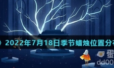 《光遇》2022年7月18日季节蜡烛位置分布分享