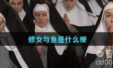 修女与鱼是什么梗