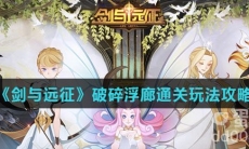 《剑与远征》破碎浮廊通关玩法攻略