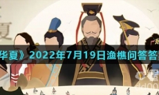《无悔华夏》2022年7月19日渔樵问答答案分享