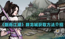《烟雨江湖》薛龙城获取方法介绍