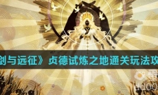 《剑与远征》贞德试炼之地通关玩法攻略