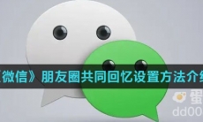 《微信》朋友圈共同回忆设置方法介绍