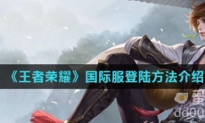 《王者荣耀》国际服登陆方法介绍