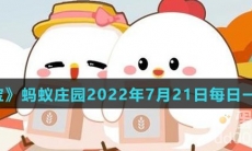 《支付宝》蚂蚁庄园2022年7月21日每日一题答案（2）