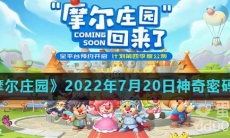 《摩尔庄园》2022年7月20日神奇密码分享