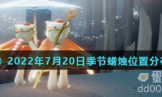 《光遇》2022年7月20日季节蜡烛位置分布分享