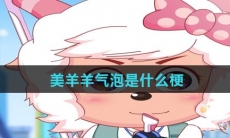 美羊羊气泡是什么梗