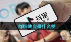 群氓效应是什么梗