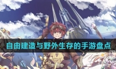 自由建造与野外生存的手游盘点