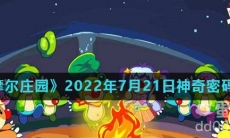《摩尔庄园》2022年7月21日神奇密码分享