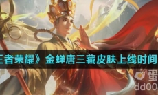 《王者荣耀》金蝉唐三藏皮肤上线时间介绍
