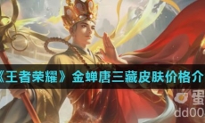 《王者荣耀》金蝉唐三藏皮肤价格介绍