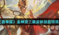 《王者荣耀》金蝉唐三藏皮肤技能特效介绍