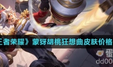 《王者荣耀》蒙犽胡桃狂想曲皮肤价格介绍