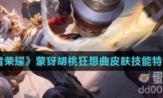 《王者荣耀》蒙犽胡桃狂想曲皮肤技能特效介绍