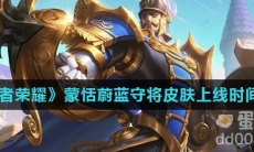《王者荣耀》蒙恬蔚蓝守将皮肤上线时间介绍