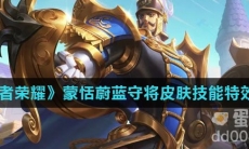 《王者荣耀》蒙恬蔚蓝守将皮肤技能特效介绍