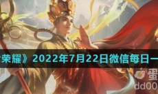 《王者荣耀》2022年7月22日微信每日一题答案