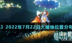 《光遇》2022年7月22日大蜡烛位置分布分享