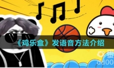 《鸡乐盒》发语音方法介绍