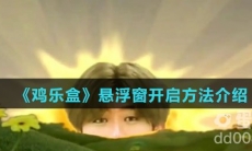 《鸡乐盒》悬浮窗开启方法介绍